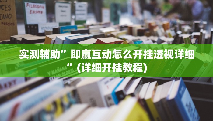 实测辅助”即赢互动怎么开挂透视详细”(详细开挂教程)