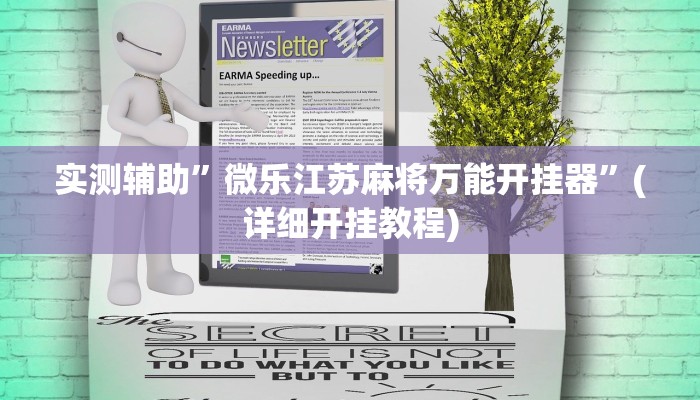 实测辅助”微乐江苏麻将万能开挂器”(详细开挂教程)
