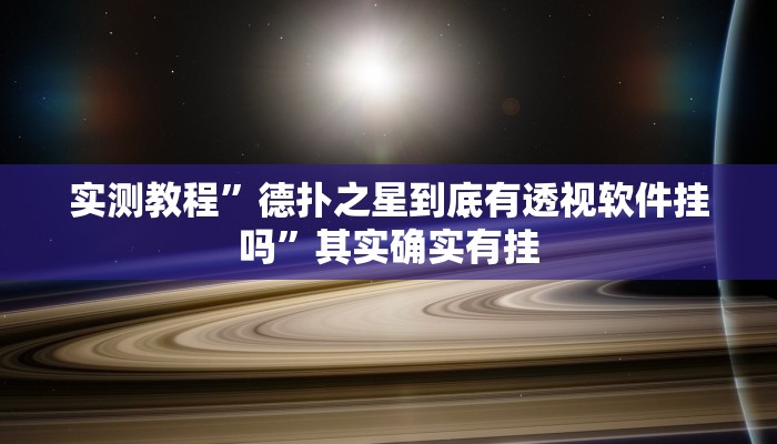 实测教程”德扑之星到底有透视软件挂吗”其实确实有挂
