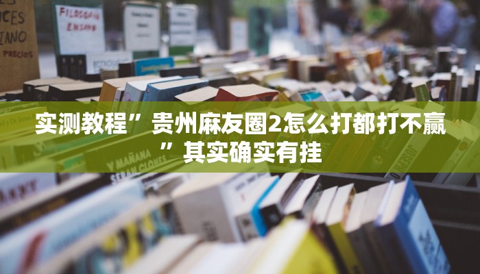 实测教程”贵州麻友圈2怎么打都打不赢”其实确实有挂