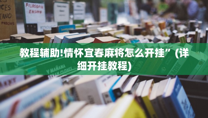 教程辅助!情怀宜春麻将怎么开挂”(详细开挂教程)
