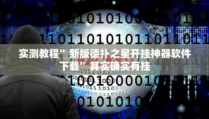 实测教程”新版德扑之星开挂神器软件下载”其实确实有挂