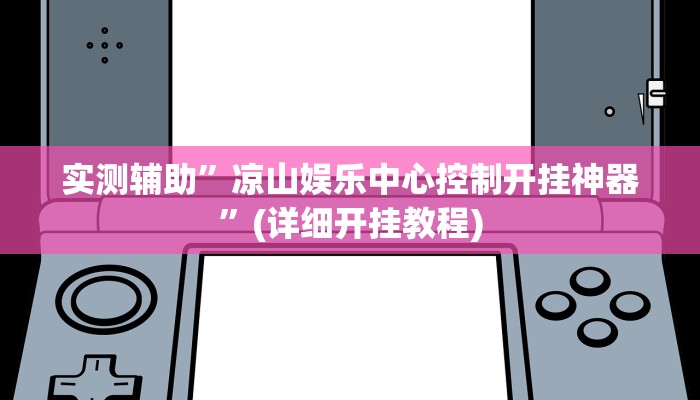 实测辅助”凉山娱乐中心控制开挂神器”(详细开挂教程)