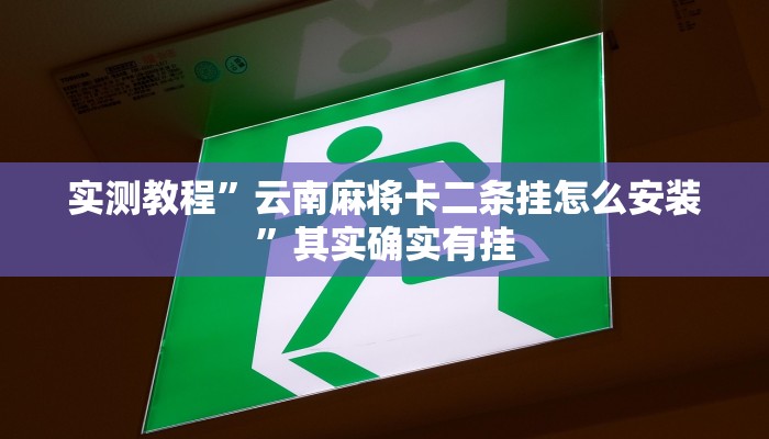 实测教程”云南麻将卡二条挂怎么安装”其实确实有挂