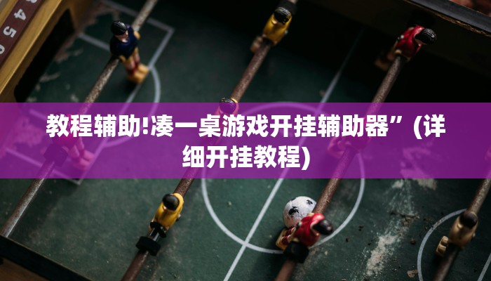 教程辅助!凑一桌游戏开挂辅助器”(详细开挂教程)