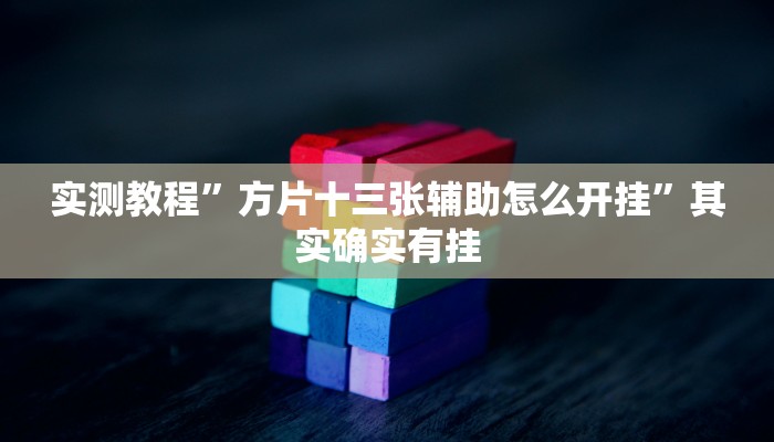 实测教程”方片十三张辅助怎么开挂”其实确实有挂