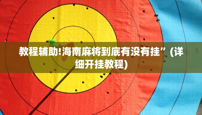 教程辅助!海南麻将到底有没有挂”(详细开挂教程)