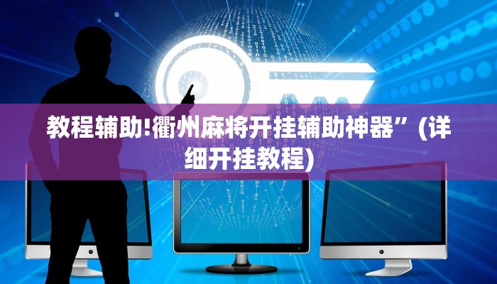教程辅助!衢州麻将开挂辅助神器”(详细开挂教程)