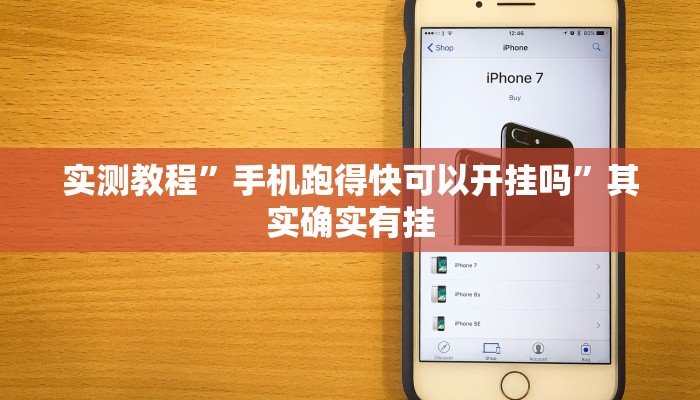 实测教程”手机跑得快可以开挂吗”其实确实有挂