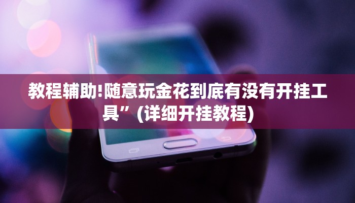 教程辅助!随意玩金花到底有没有开挂工具”(详细开挂教程)
