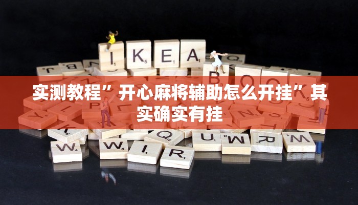 实测教程”开心麻将辅助怎么开挂”其实确实有挂
