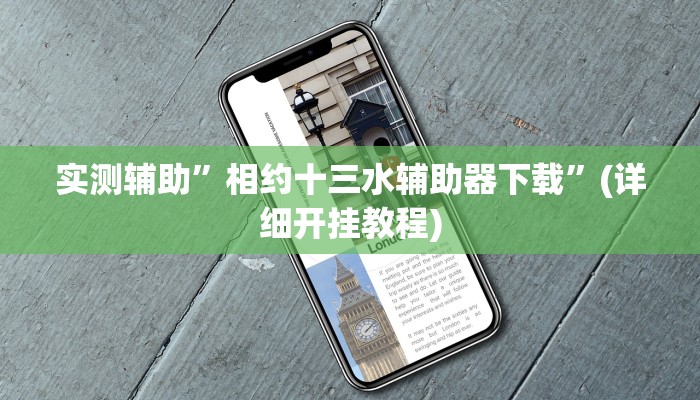 实测辅助”相约十三水辅助器下载”(详细开挂教程)