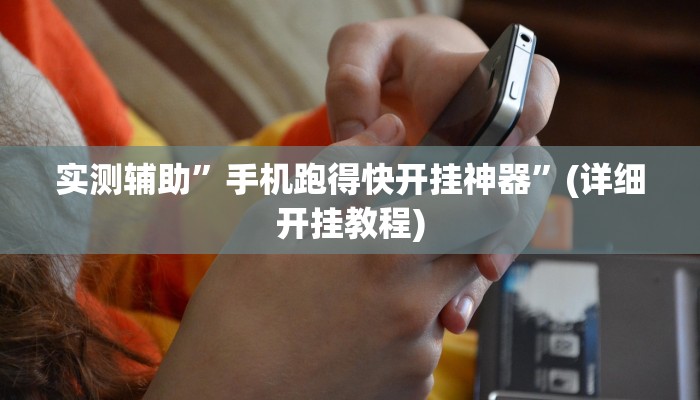 教程辅助!微乐捉鸡麻将有挂”(详细开挂教程)