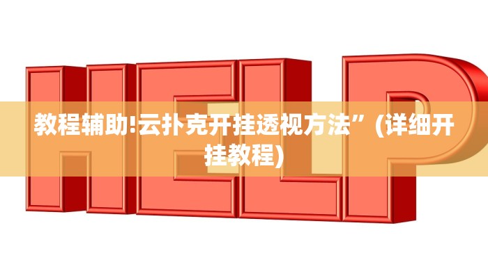 教程辅助!云扑克开挂透视方法”(详细开挂教程)