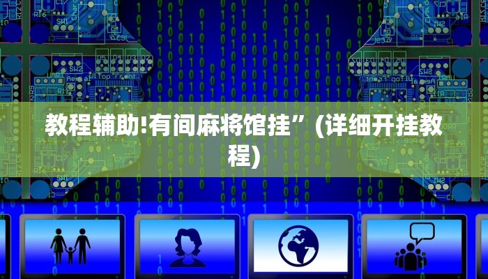教程辅助!有间麻将馆挂”(详细开挂教程)
