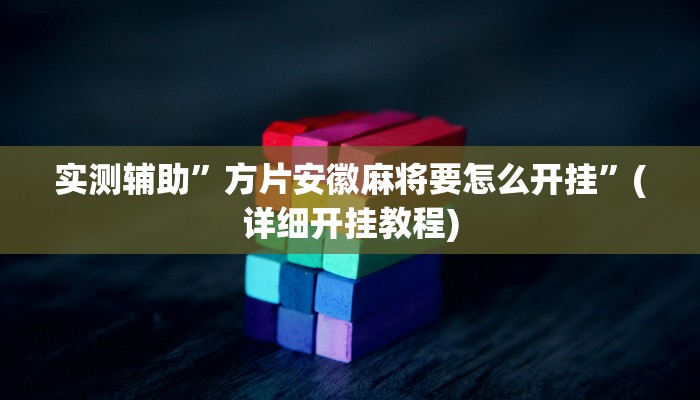 实测辅助”朱雀吴江三缺一到底是不是有挂”(详细开挂教程)