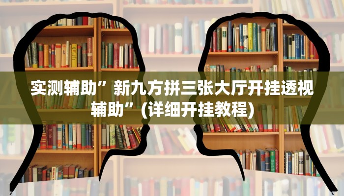 实测辅助”新九方拼三张大厅开挂透视辅助”(详细开挂教程)