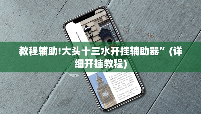 教程辅助!大头十三水开挂辅助器”(详细开挂教程)