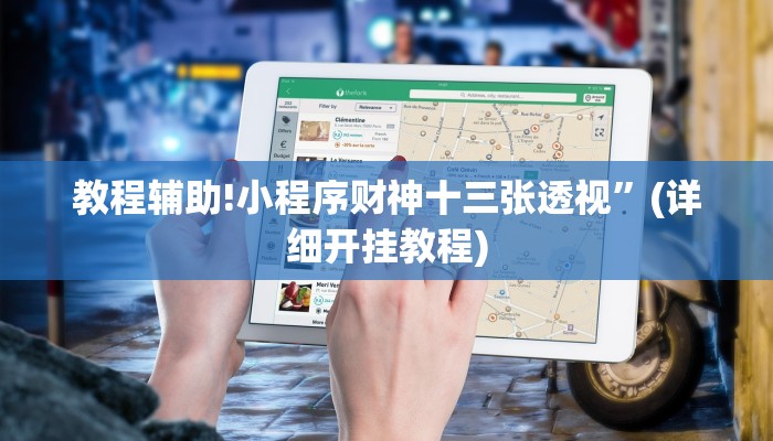 教程辅助!小程序财神十三张透视”(详细开挂教程)