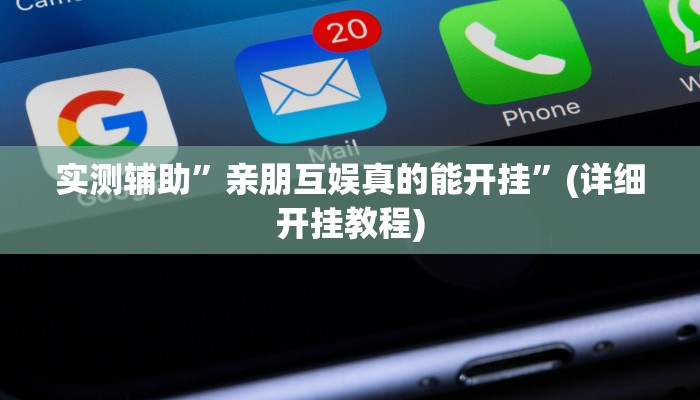 实测辅助”亲朋互娱真的能开挂”(详细开挂教程)