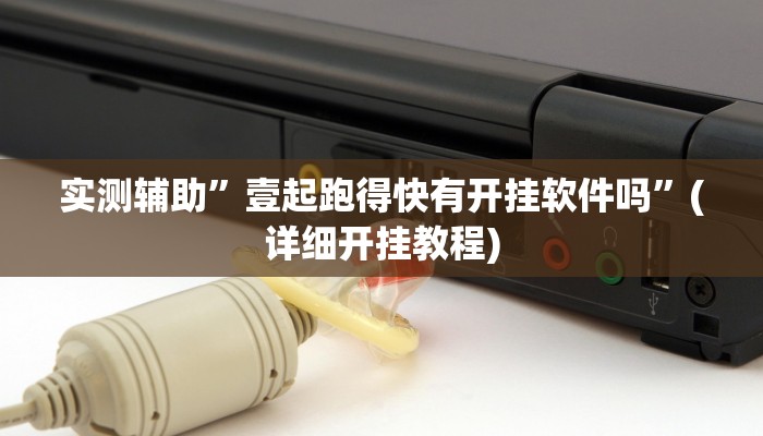 实测辅助”壹起跑得快有开挂软件吗”(详细开挂教程)