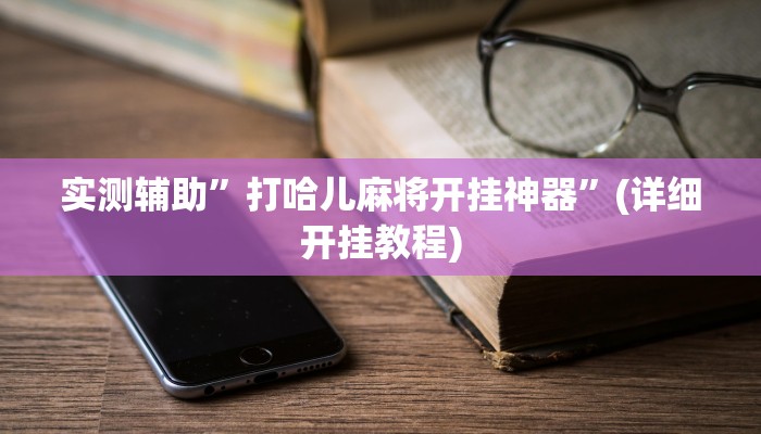 实测辅助”打哈儿麻将开挂神器”(详细开挂教程)