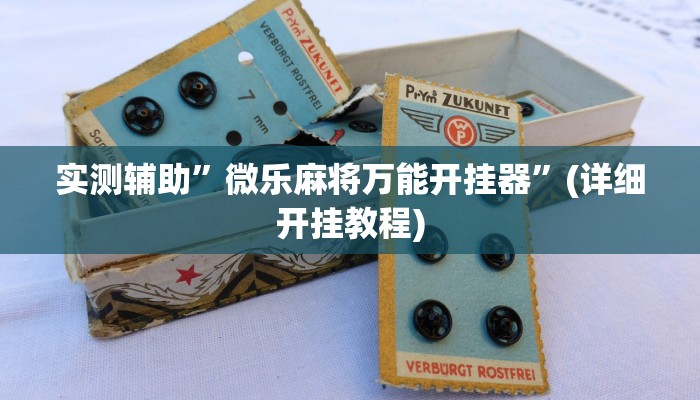 实测辅助”微乐麻将万能开挂器”(详细开挂教程)
