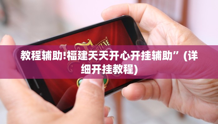 教程辅助!福建天天开心开挂辅助”(详细开挂教程)