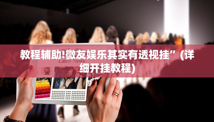 教程辅助!杭州都莱开挂辅助器”(详细开挂教程)