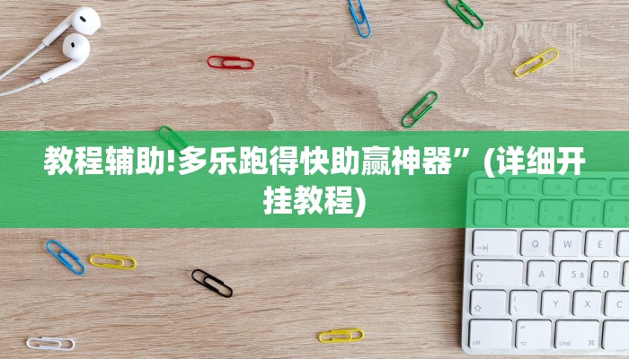 实测辅助”决战十三水有没有挂”(详细开挂教程)
