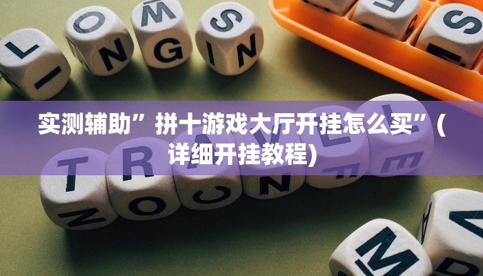 实测辅助”拼十游戏大厅开挂怎么买”(详细开挂教程)