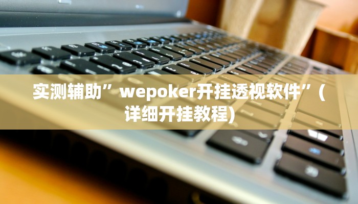 教程辅助!哥哥跑得快是不是真的有挂”(详细开挂教程)