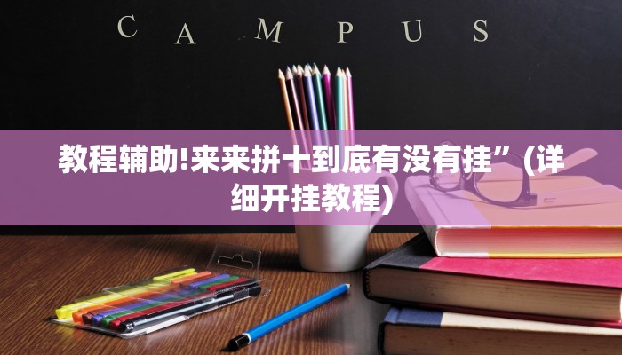 教程辅助!来来拼十到底有没有挂”(详细开挂教程)