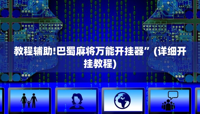 教程辅助!巴蜀麻将万能开挂器”(详细开挂教程)