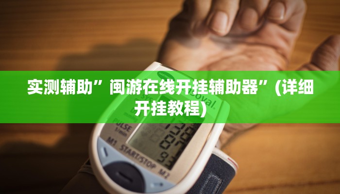 实测辅助”闽游在线开挂辅助器”(详细开挂教程)