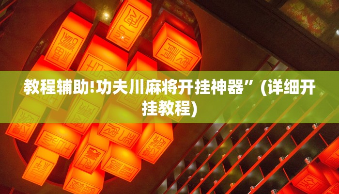 教程辅助!功夫川麻将开挂神器”(详细开挂教程)