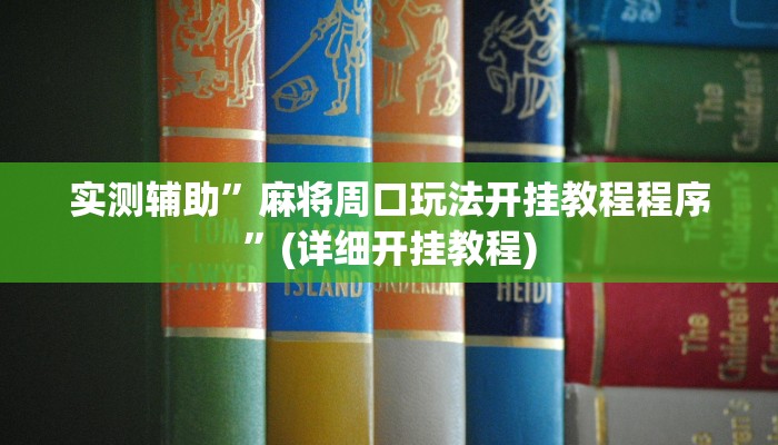 实测辅助”麻将周口玩法开挂教程程序”(详细开挂教程)