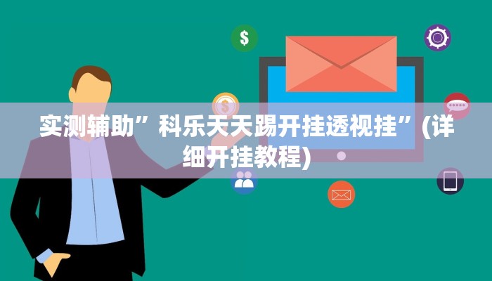 实测辅助”科乐天天踢开挂透视挂”(详细开挂教程)
