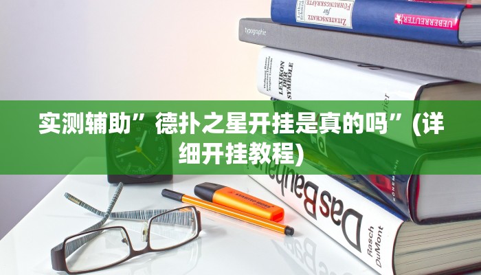 实测辅助”德扑之星开挂是真的吗”(详细开挂教程)