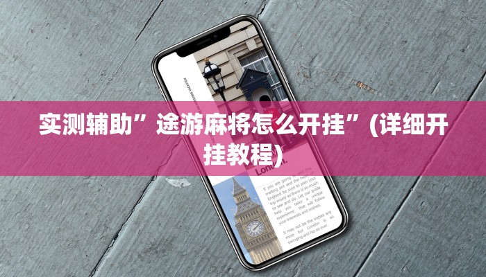 实测辅助”途游麻将怎么开挂”(详细开挂教程)