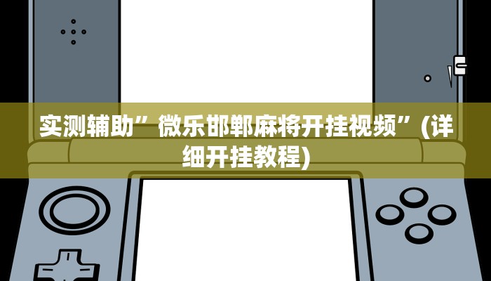 实测辅助”微乐邯郸麻将开挂视频”(详细开挂教程)