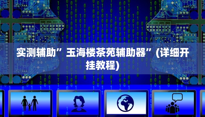 实测辅助”玉海楼茶苑辅助器”(详细开挂教程)