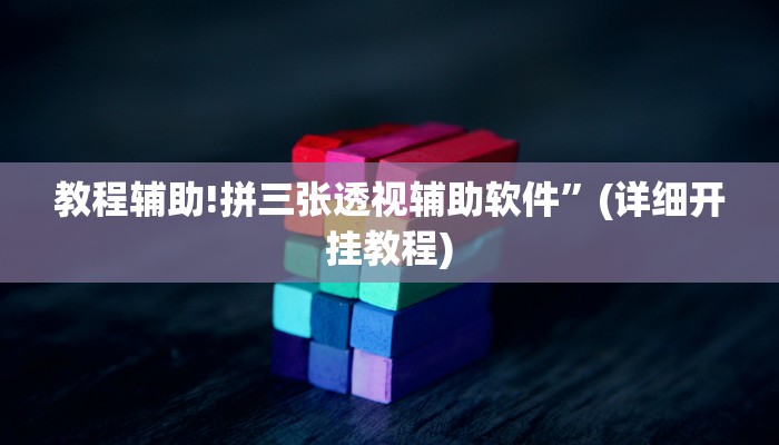教程辅助!拼三张透视辅助软件”(详细开挂教程)