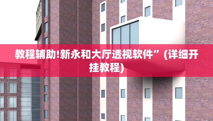 教程辅助!新永和大厅透视软件”(详细开挂教程)
