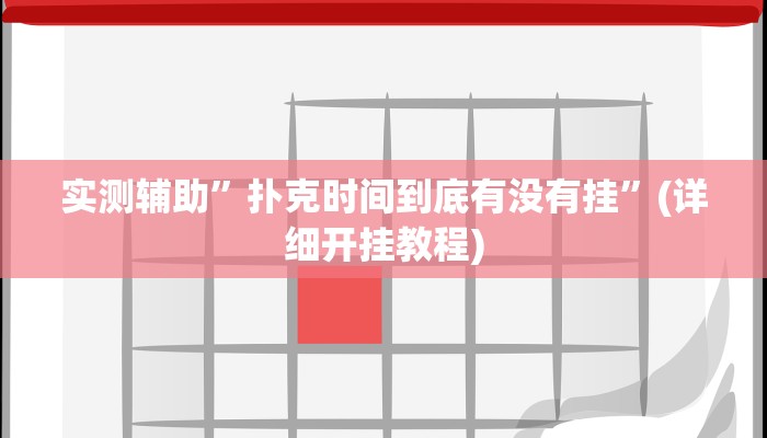 实测辅助”扑克时间到底有没有挂”(详细开挂教程)