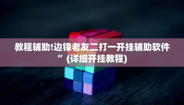 教程辅助!边锋老友二打一开挂辅助软件”(详细开挂教程)