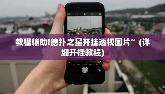 教程辅助!德扑之星开挂透视图片”(详细开挂教程)