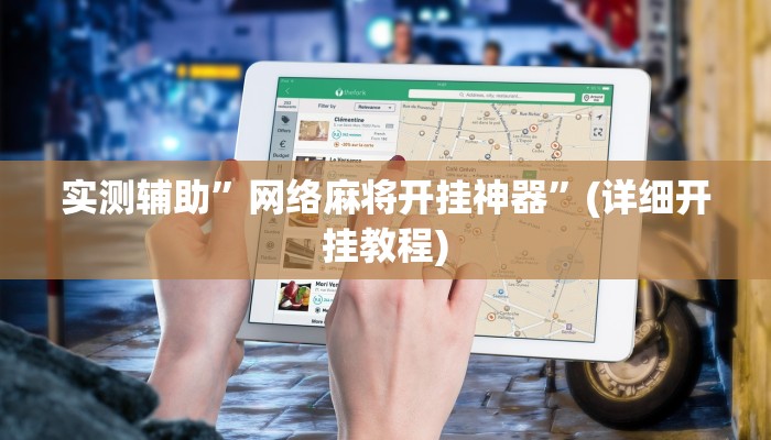 实测辅助”网络麻将开挂神器”(详细开挂教程)
