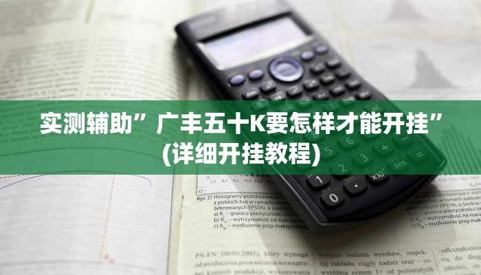 实测辅助”广丰五十K要怎样才能开挂”(详细开挂教程)