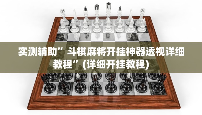实测辅助”斗棋麻将开挂神器透视详细教程”(详细开挂教程)